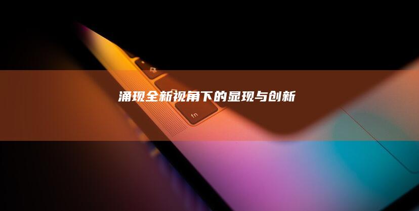 涌现：全新视角下的显现与创新