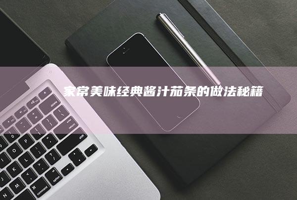 家常美味：经典酱汁茄条的做法秘籍